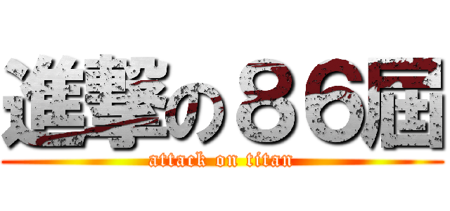 進撃の８６屆 (attack on titan)