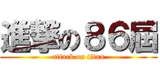 進撃の８６屆 (attack on titan)