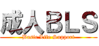 成人ＢＬＳ (Basic Life Support)