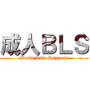 成人ＢＬＳ (Basic Life Support)