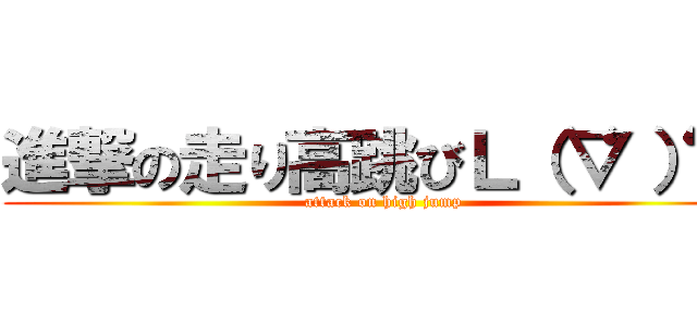 進撃の走り高跳びＬ（‘▽‘）／ (attack on high jump)