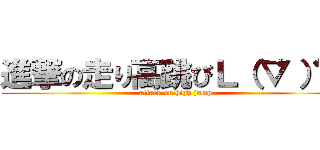 進撃の走り高跳びＬ（‘▽‘）／ (attack on high jump)