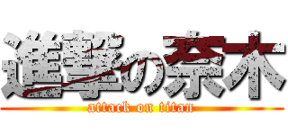 進撃の奈木 (attack on titan)