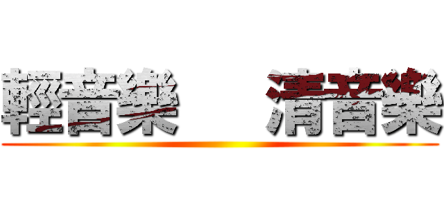 輕音樂   清音樂 ()