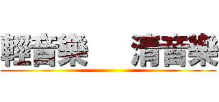 輕音樂   清音樂 ()