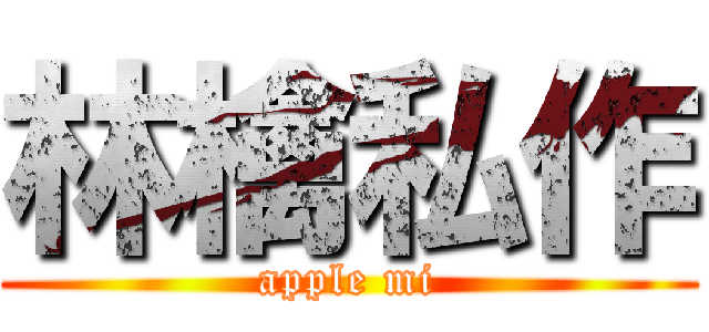 林檎私作 (apple mi)