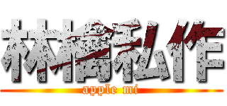 林檎私作 (apple mi)