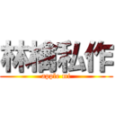 林檎私作 (apple mi)