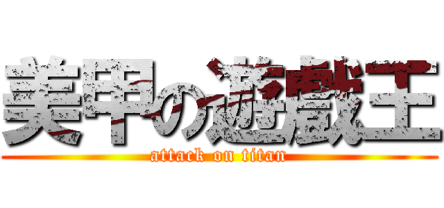 美甲の遊戲王 (attack on titan)