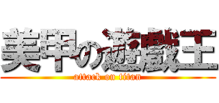 美甲の遊戲王 (attack on titan)