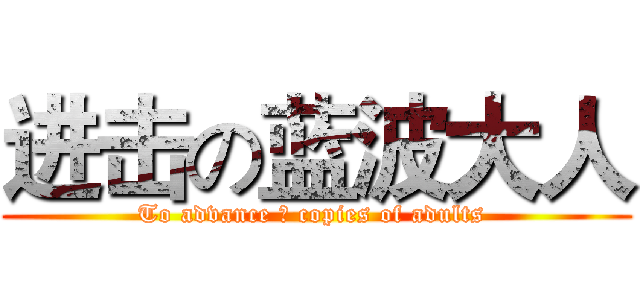 进击の蓝波大人 (To advance の copies of adults )