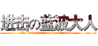 进击の蓝波大人 (To advance の copies of adults )