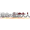 进击の蓝波大人 (To advance の copies of adults )