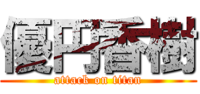 優円香樹 (attack on titan)