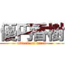 優円香樹 (attack on titan)