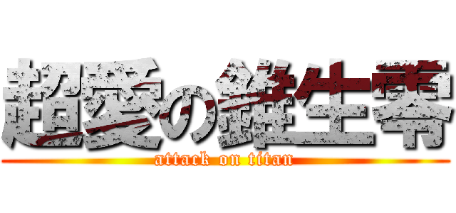 超愛の錐生零 (attack on titan)