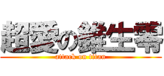超愛の錐生零 (attack on titan)
