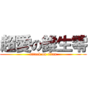 超愛の錐生零 (attack on titan)