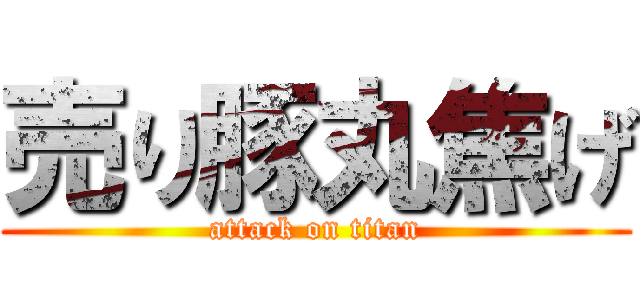 売り豚丸焦げ (attack on titan)
