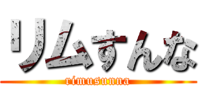 リムすんな (rimusunna)