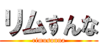 リムすんな (rimusunna)
