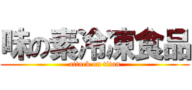 味の素冷凍食品 (attack on titan)