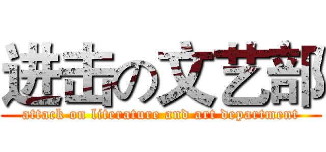 进击の文艺部 (attack on literature and art department)