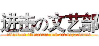 进击の文艺部 (attack on literature and art department)