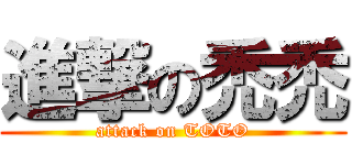 進撃の禿禿 (attack on TOTO)