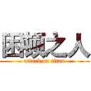 困顿之人 (attack on titan)