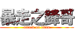 暴走之鋒哥 (attack on titan)