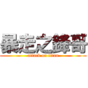 暴走之鋒哥 (attack on titan)