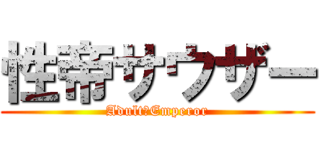 性帝サウザー (Adult　Emperor)