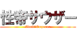 性帝サウザー (Adult　Emperor)