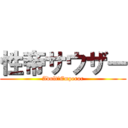 性帝サウザー (Adult　Emperor)