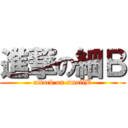 進撃の細Ｂ (attack on smallB)