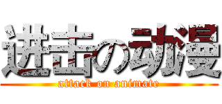 进击の动漫 (attack on animate)