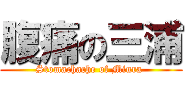 腹痛の三浦 (Stomachache of Miura )