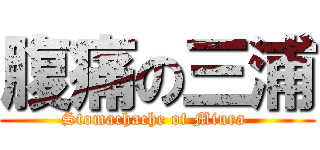 腹痛の三浦 (Stomachache of Miura )