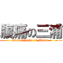 腹痛の三浦 (Stomachache of Miura )