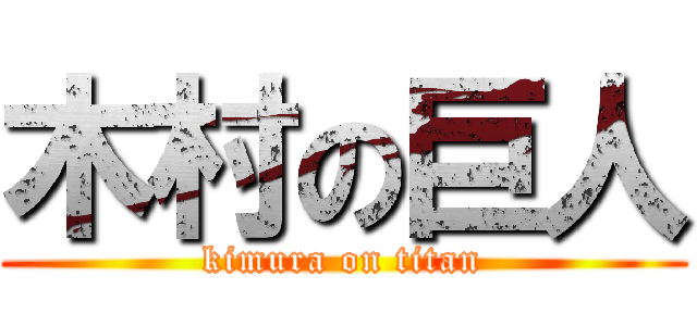 木村の巨人 (kimura on titan)