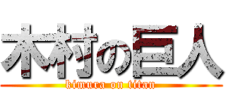 木村の巨人 (kimura on titan)