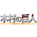 木村の巨人 (kimura on titan)