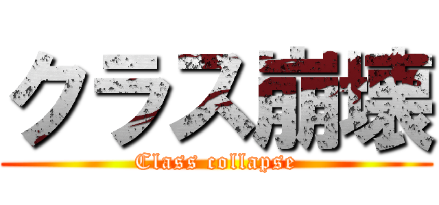 クラス崩壊 (Class collapse)