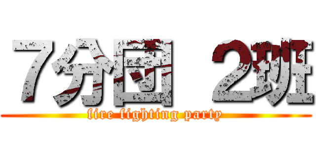 ７分団 ２班 (fire fighting party)