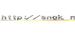 ｈｔｔｐ：／／ｓｎｇｋ．ｎｅｔ／ＮＴＬｇ７ｅ (attack on titan)