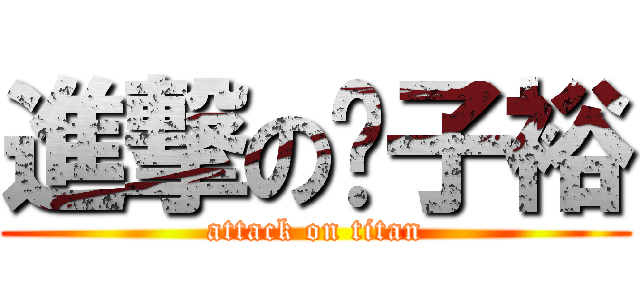 進撃の吳子裕 (attack on titan)