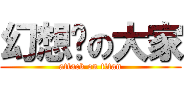 幻想乡の大家 (attack on titan)