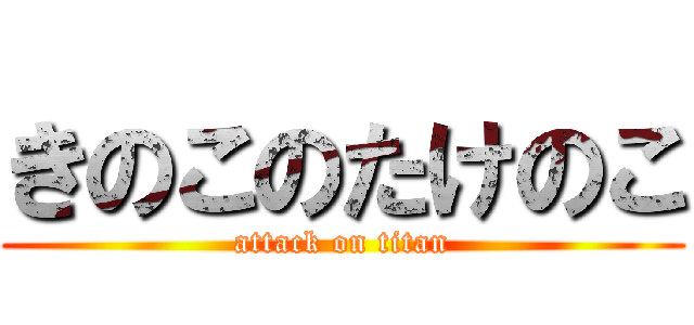 きのこのたけのこ (attack on titan)