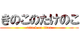 きのこのたけのこ (attack on titan)